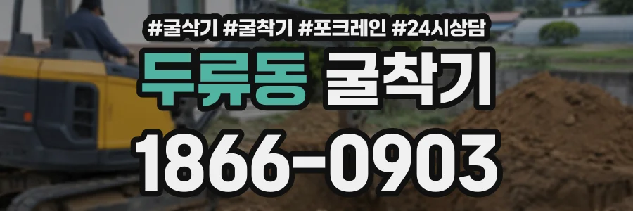 두류동 굴착기 상담 전화 1866-0903