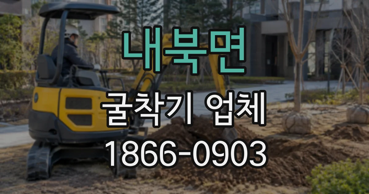 내북면 굴착기업체