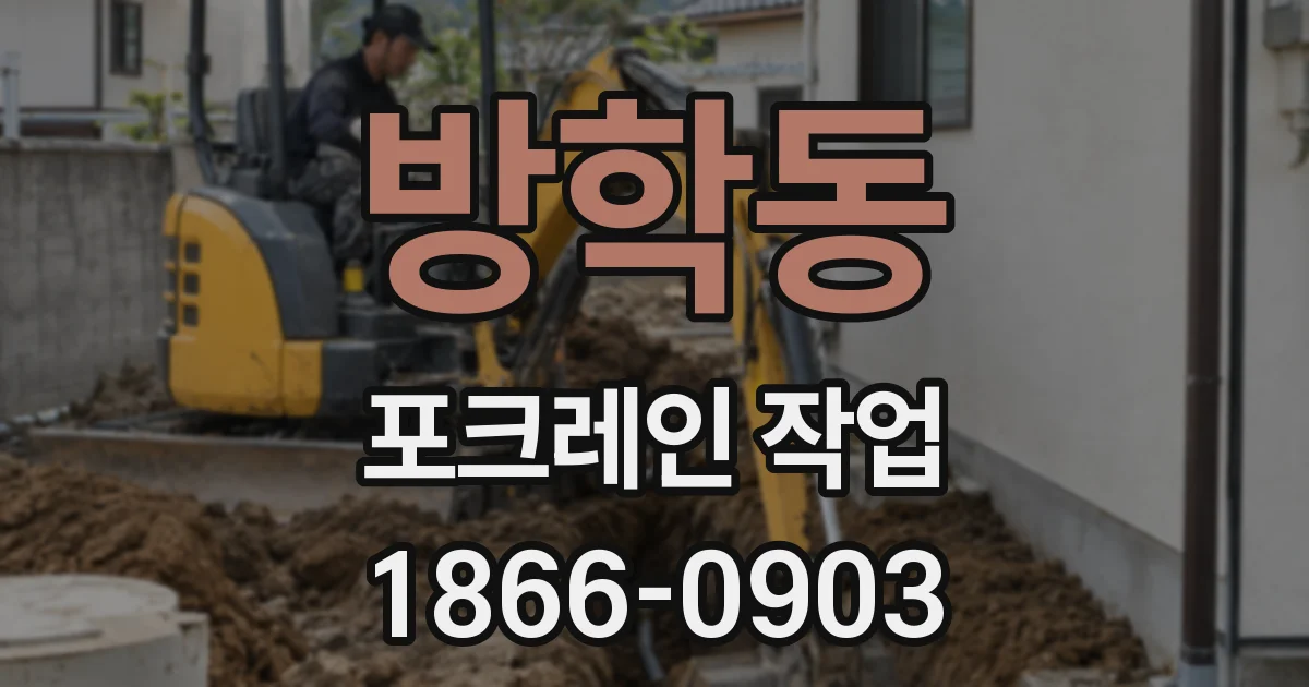 방학동 포크레인 작업
