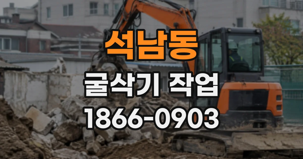 석남동 굴삭기작업