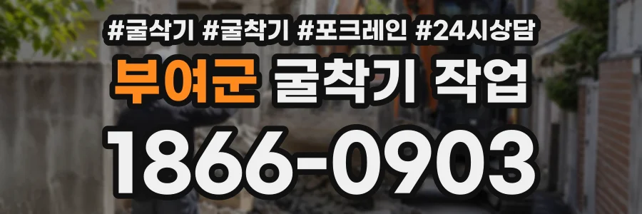 부여군 굴착기작업 상담 전화 1866-0903