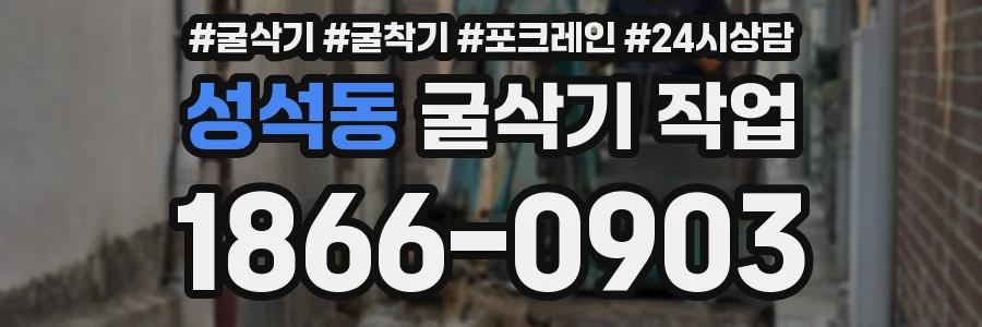 성석동 굴삭기 작업