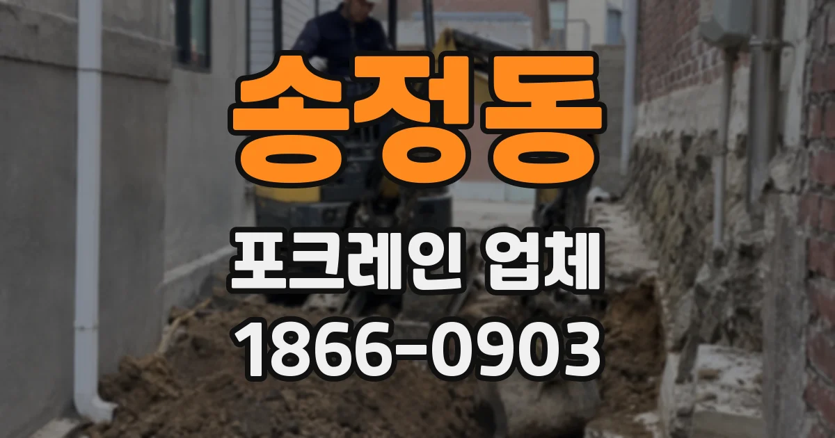 송정동 포크레인 업체