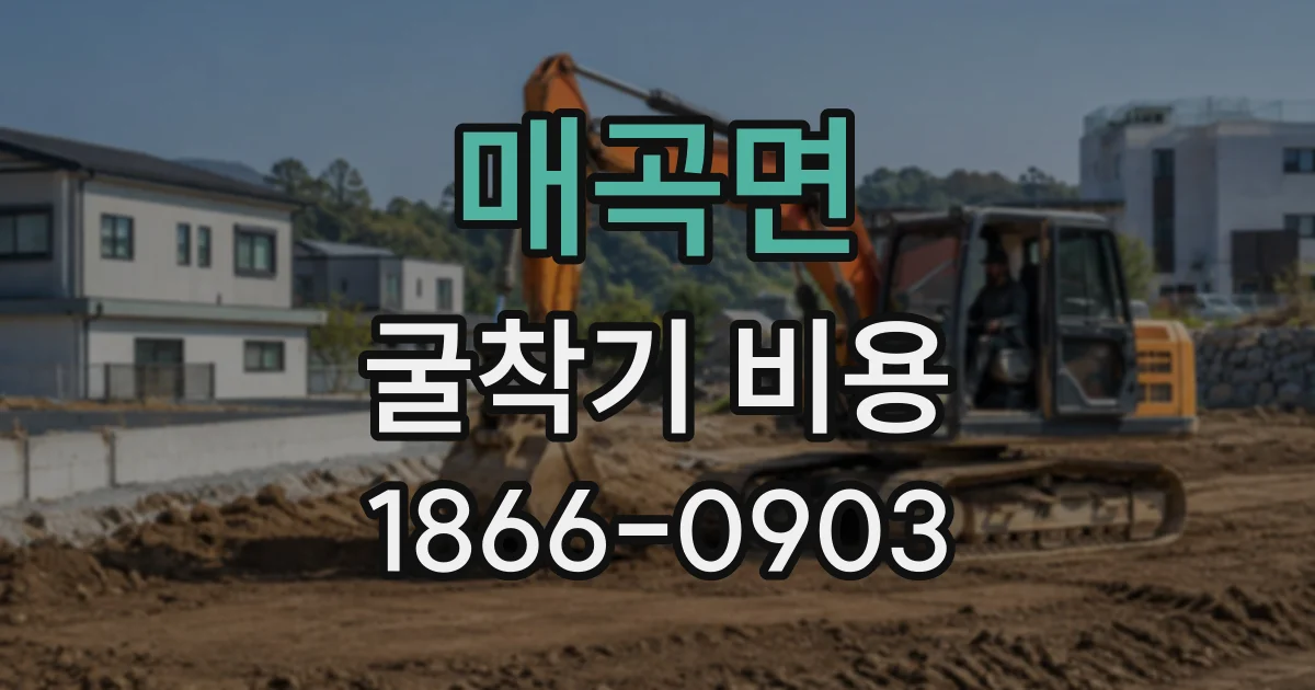 매곡면 굴착기비용