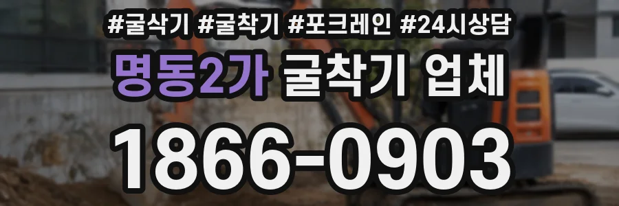 명동2가 굴착기 업체