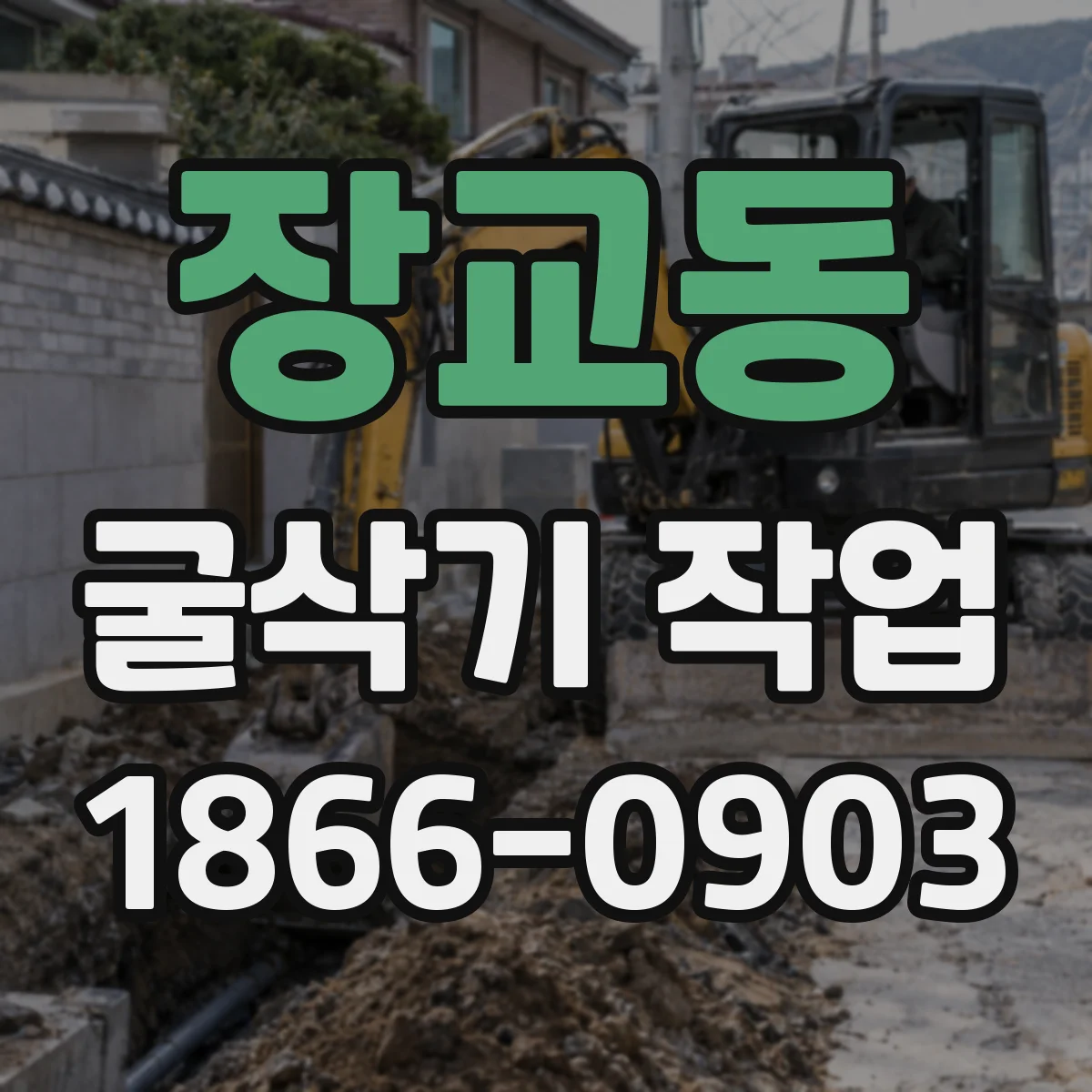 장교동 굴삭기 작업