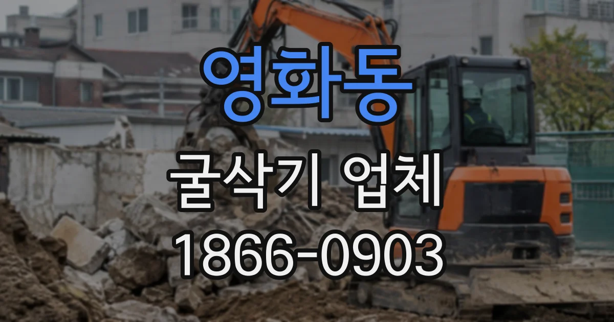 영화동 굴삭기업체