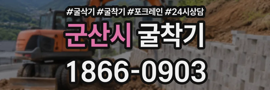 군산시 굴착기 상담 전화 1866-0903