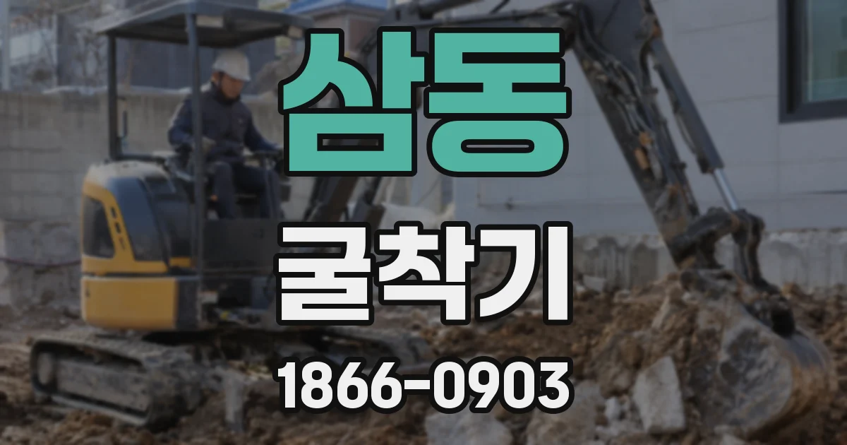 삼동 굴착기