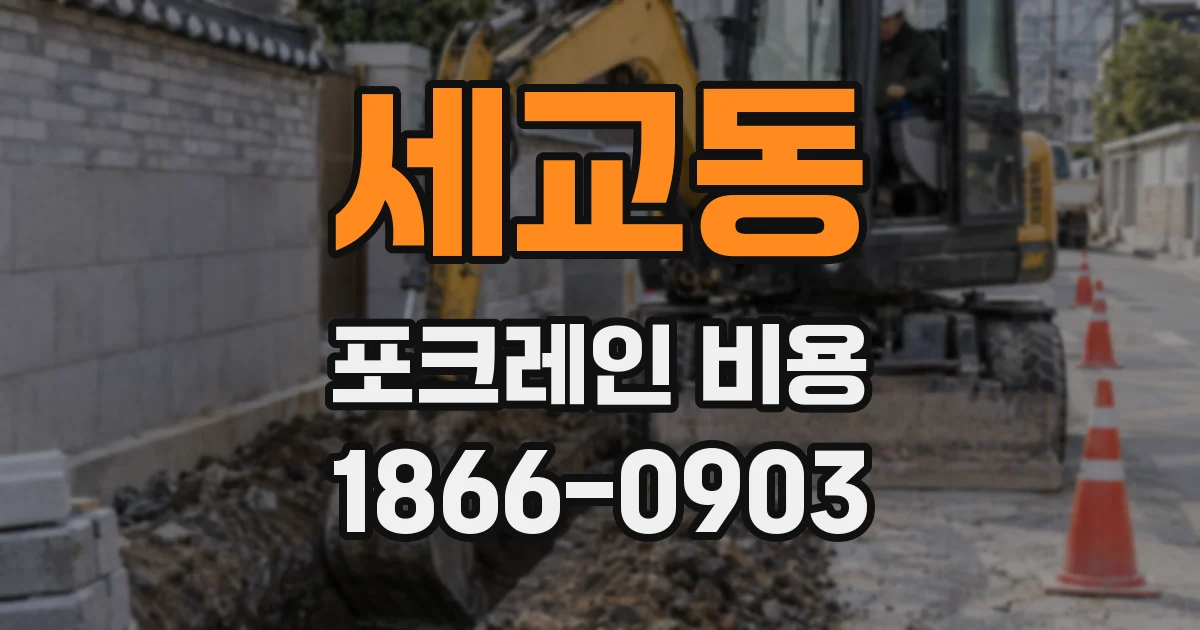세교동 포크레인 비용