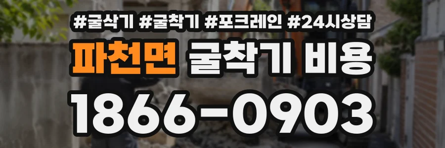 파천면 굴착기비용 상담 전화 1866-0903