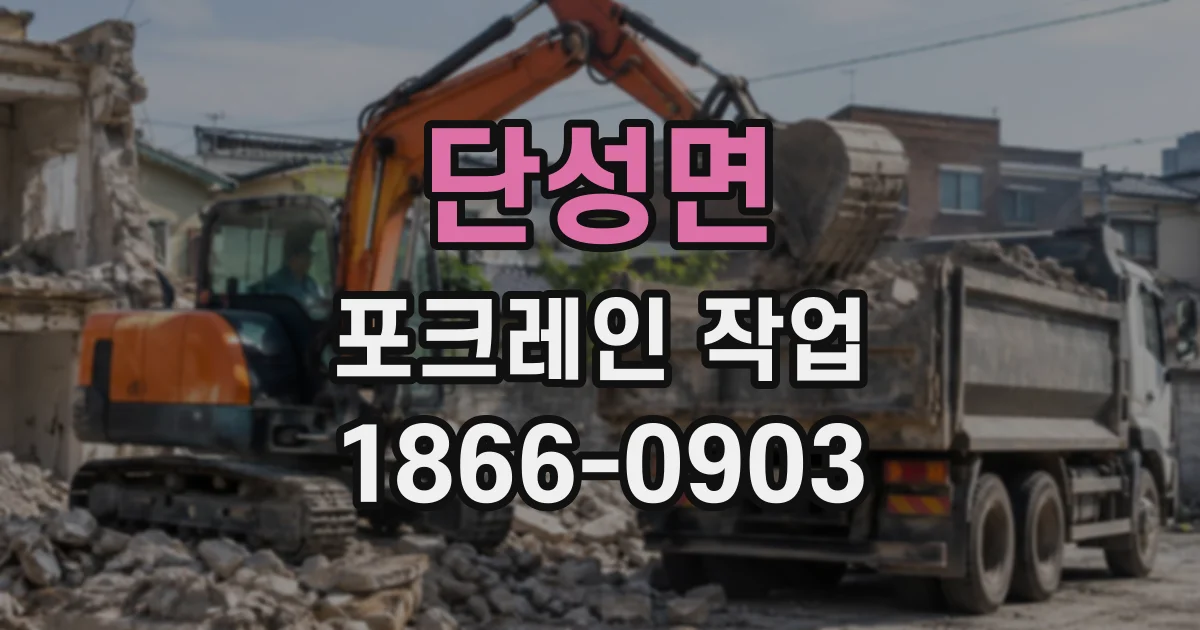 단성면 포크레인작업