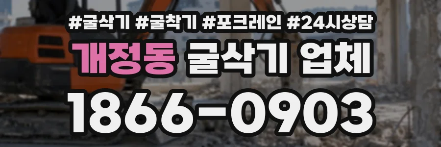 개정동 굴삭기업체 상담 전화 1866-0903