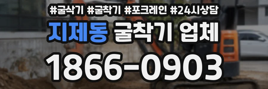 지제동 굴착기 업체