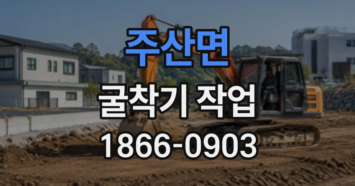 주산면 굴착기작업