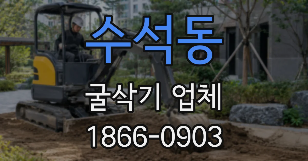 수석동 굴삭기 업체