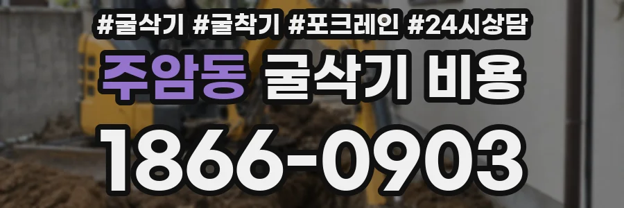 주암동 굴삭기 비용
