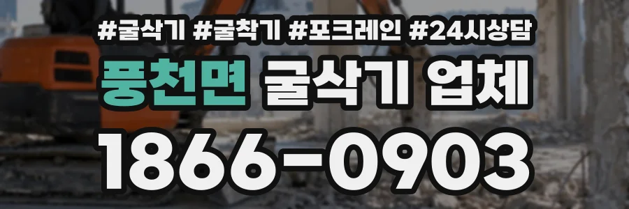풍천면 굴삭기업체 상담 전화 1866-0903