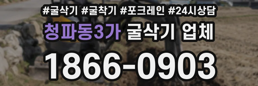 청파동3가 굴삭기 업체
