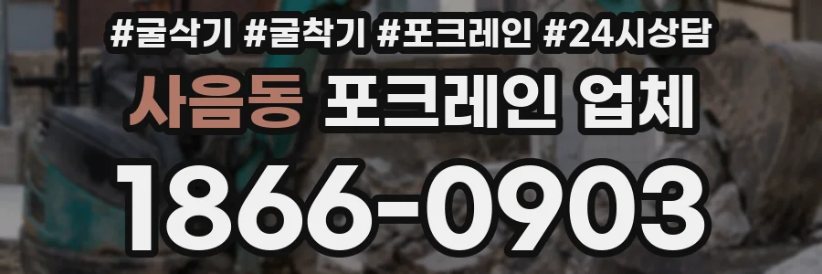 사음동 포크레인 업체
