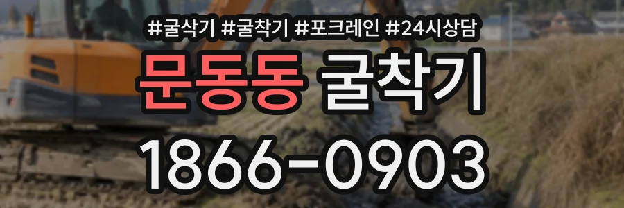 문동동 굴착기 상담 전화 1866-0903