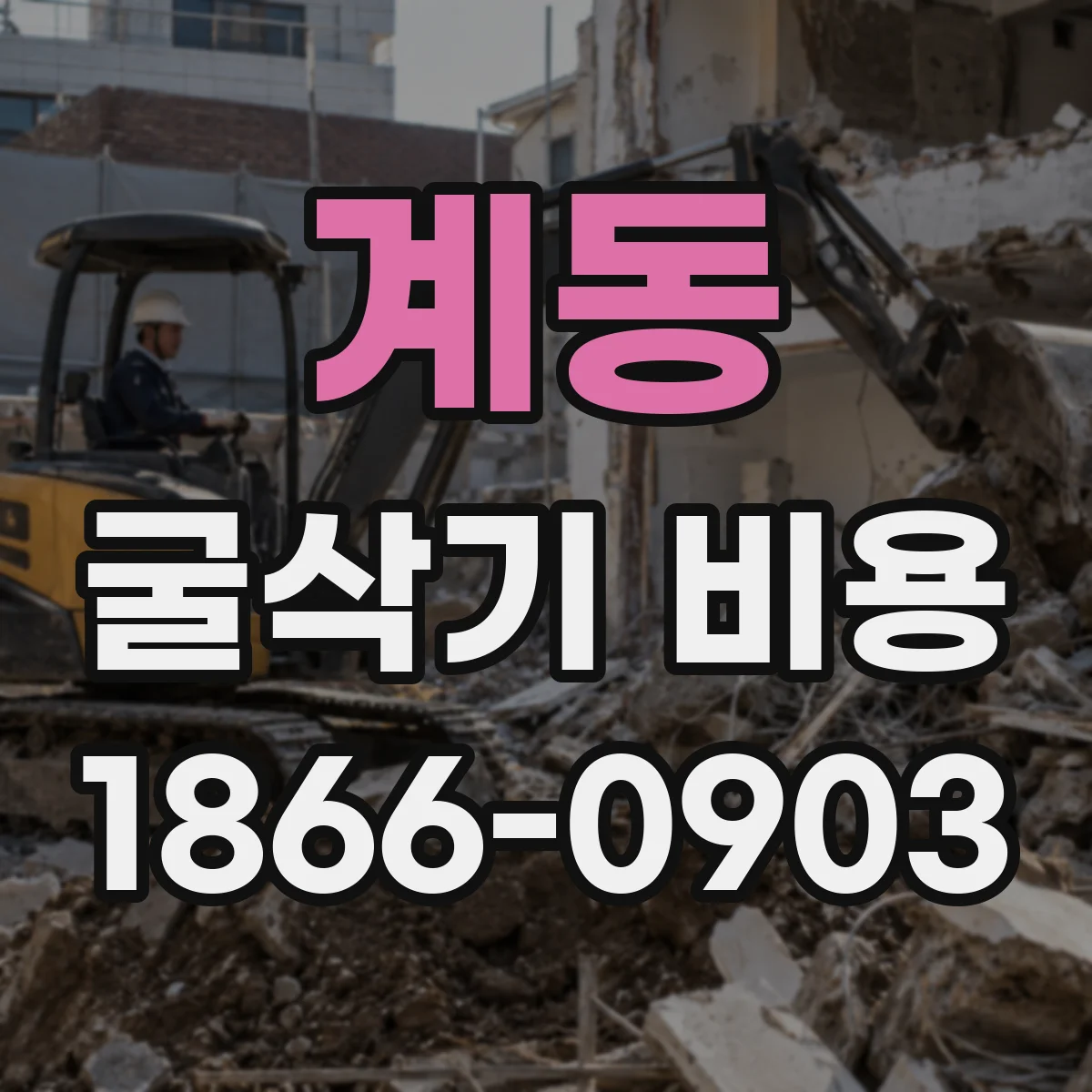 계동 굴삭기 비용