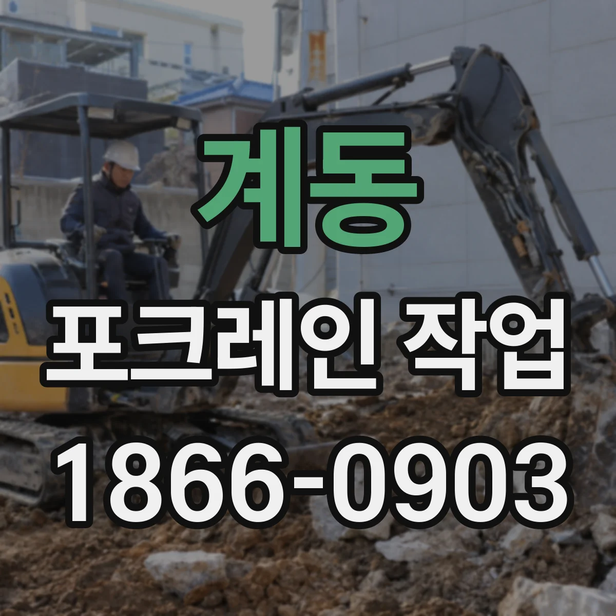 계동 포크레인 작업