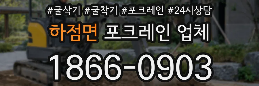 하점면 포크레인 업체