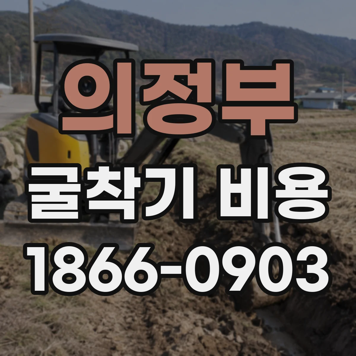 의정부 굴착기 비용