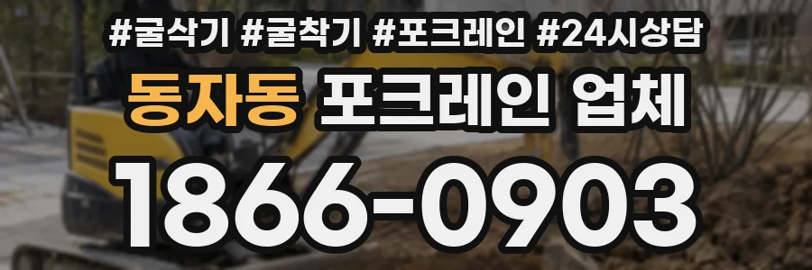 동자동 포크레인 업체