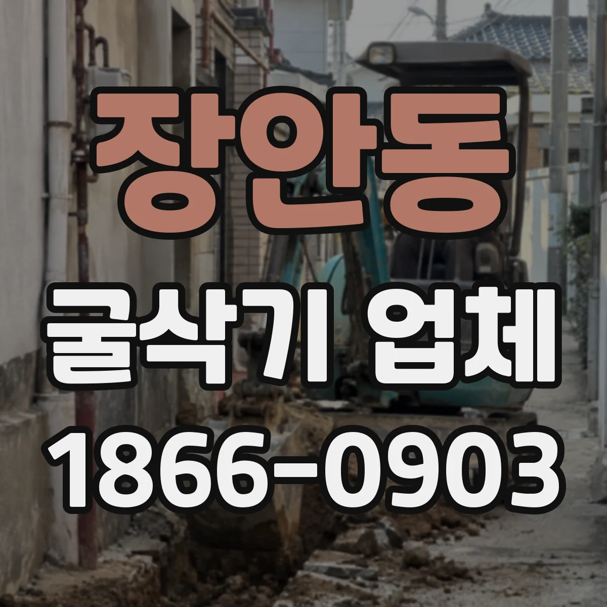 장안동 굴삭기 업체