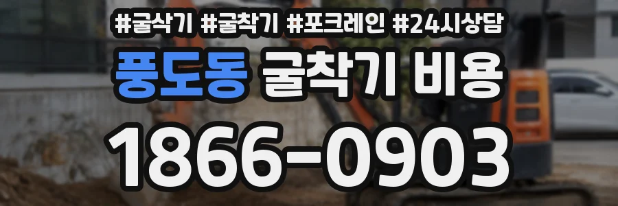 풍도동 굴착기 비용
