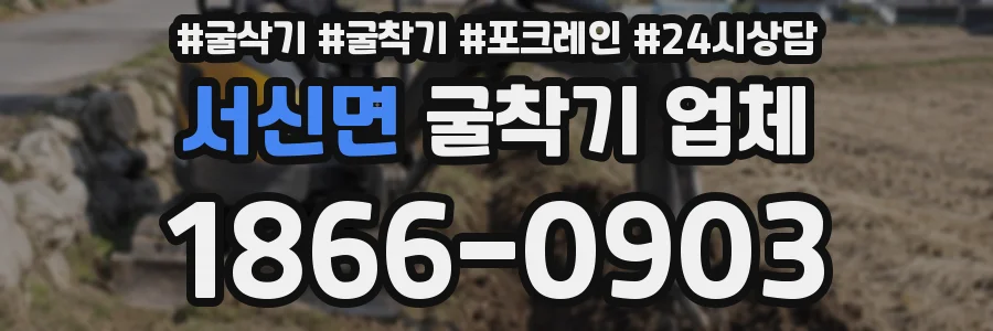 서신면 굴착기 업체