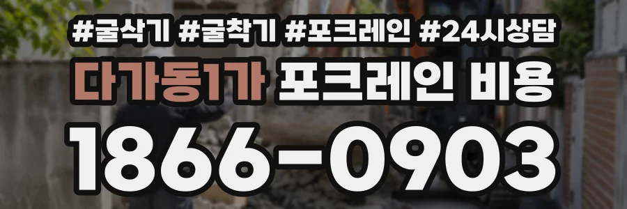 다가동1가 포크레인비용 상담 전화 1866-0903