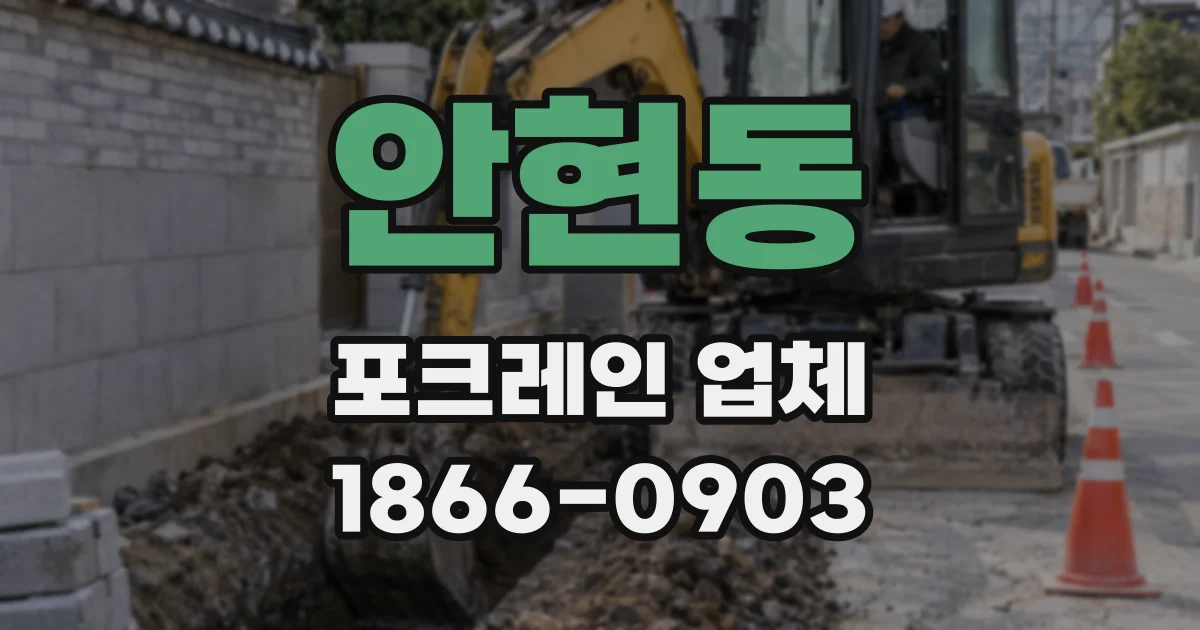 안현동 포크레인 업체