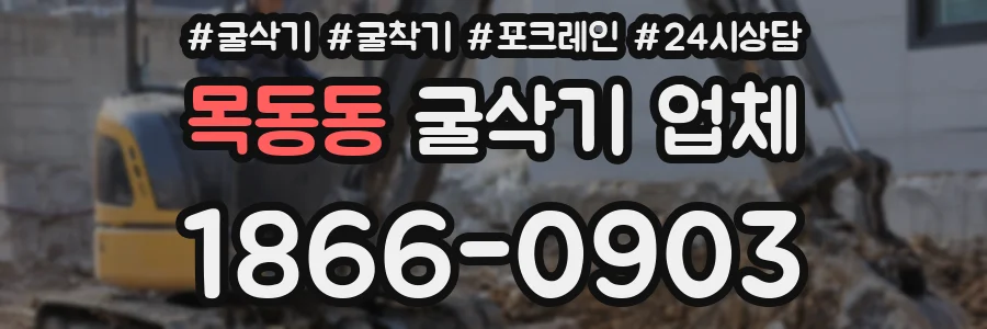 목동동 굴삭기 업체