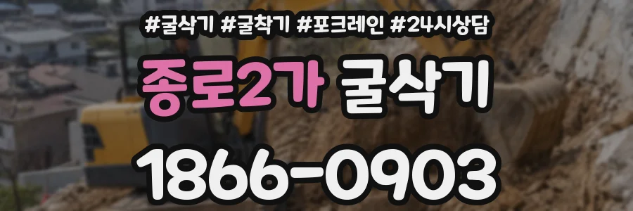 종로2가 굴삭기