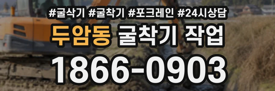 두암동 굴착기작업 상담 전화 1866-0903