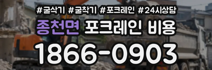 종천면 포크레인비용 상담 전화 1866-0903