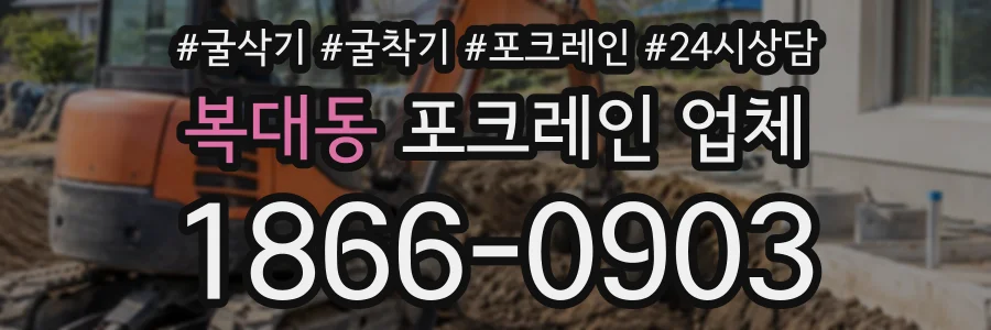복대동 포크레인업체 상담 전화 1866-0903