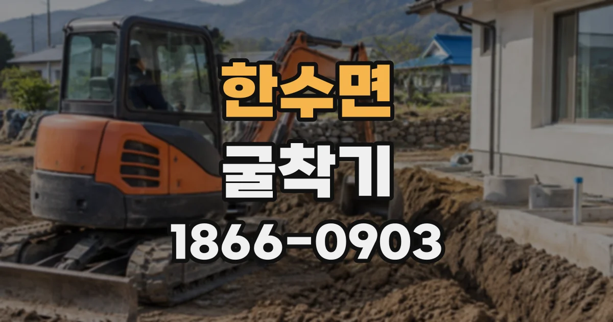 한수면 굴착기