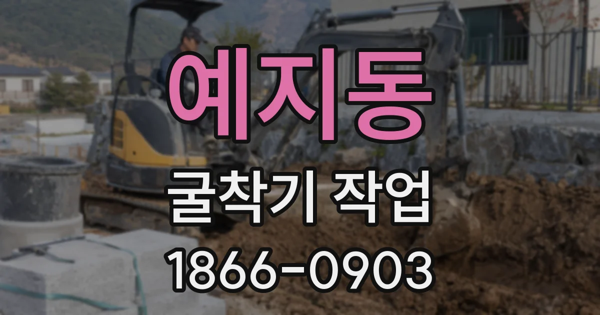 예지동 굴착기 작업