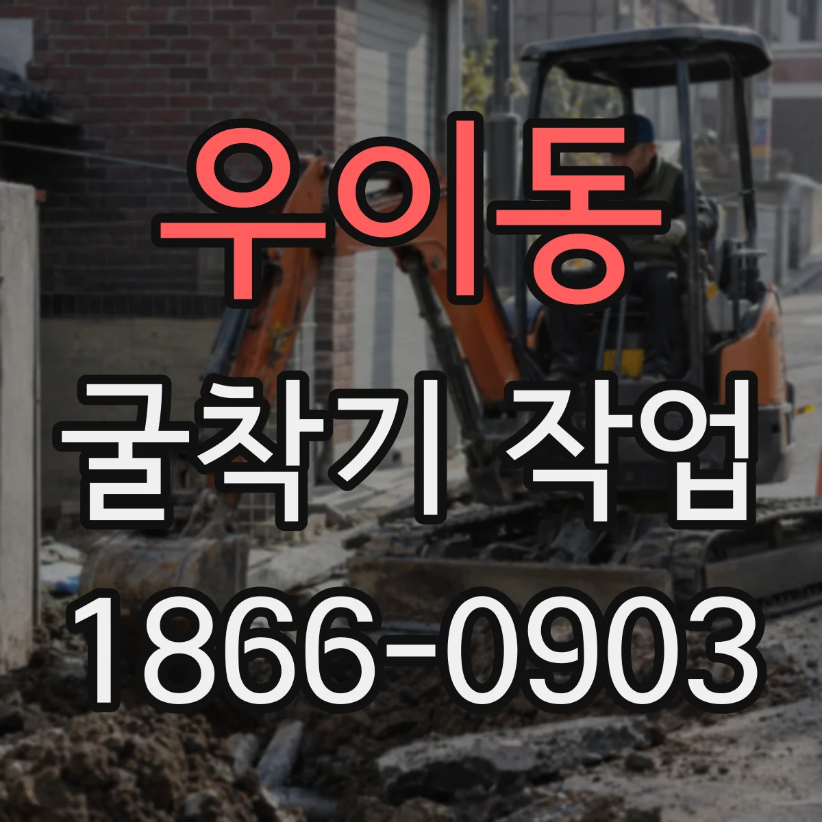 우이동 굴착기 작업