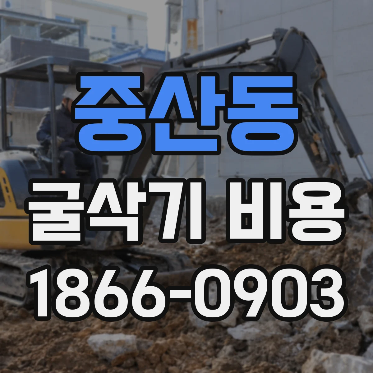 중산동 굴삭기 비용