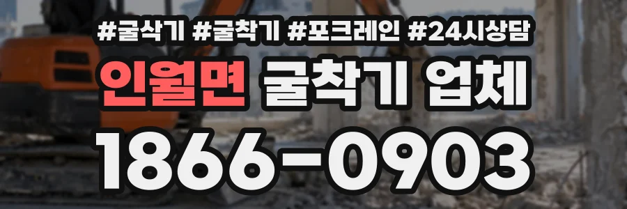 인월면 굴착기업체 상담 전화 1866-0903