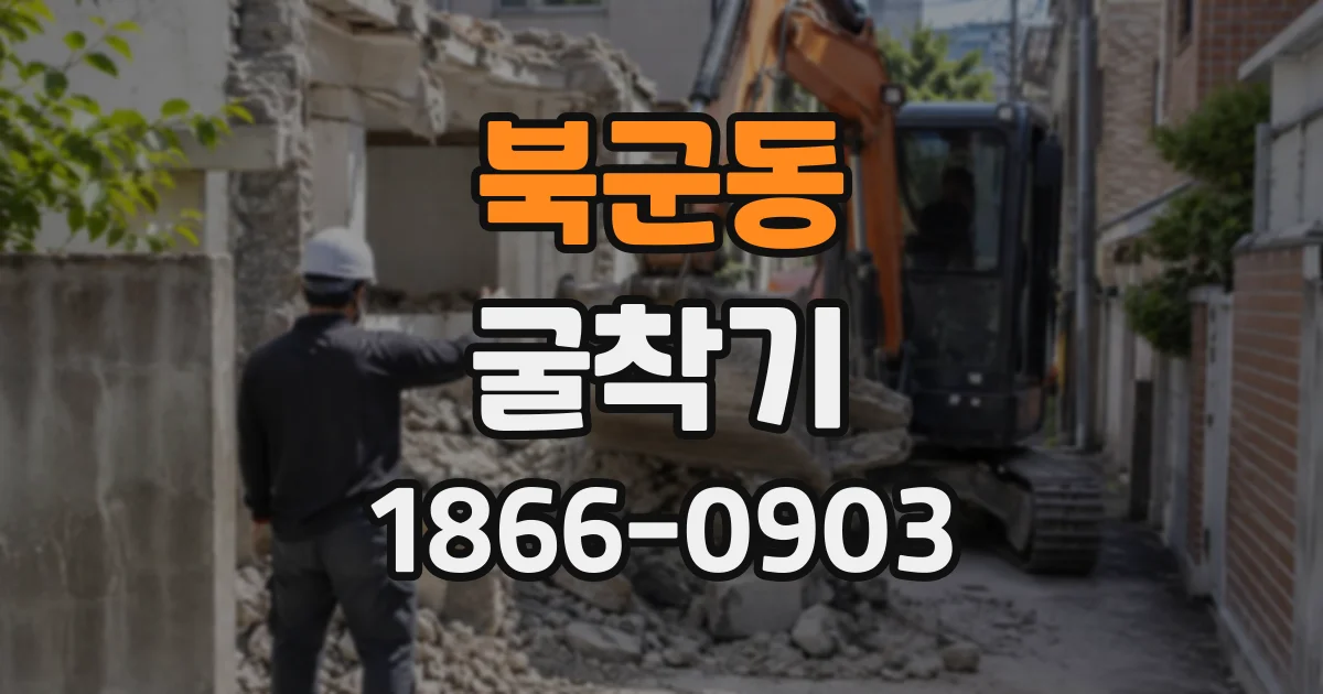 북군동 굴착기