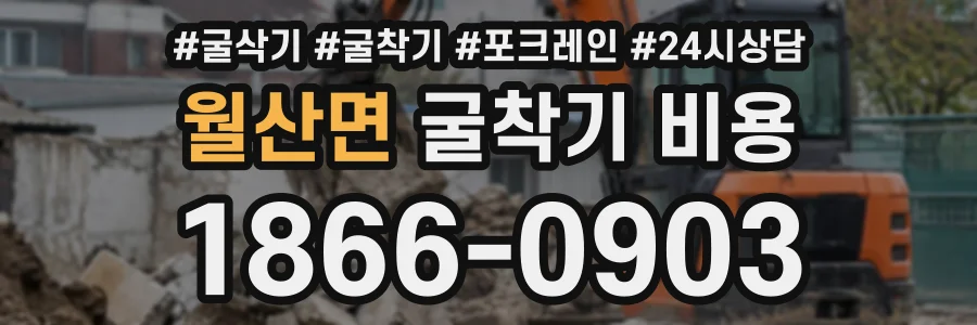 월산면 굴착기비용 상담 전화 1866-0903