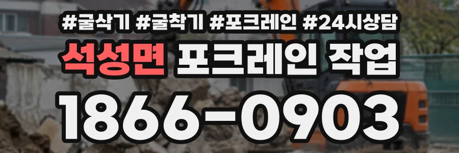 석성면 포크레인작업 상담 전화 1866-0903