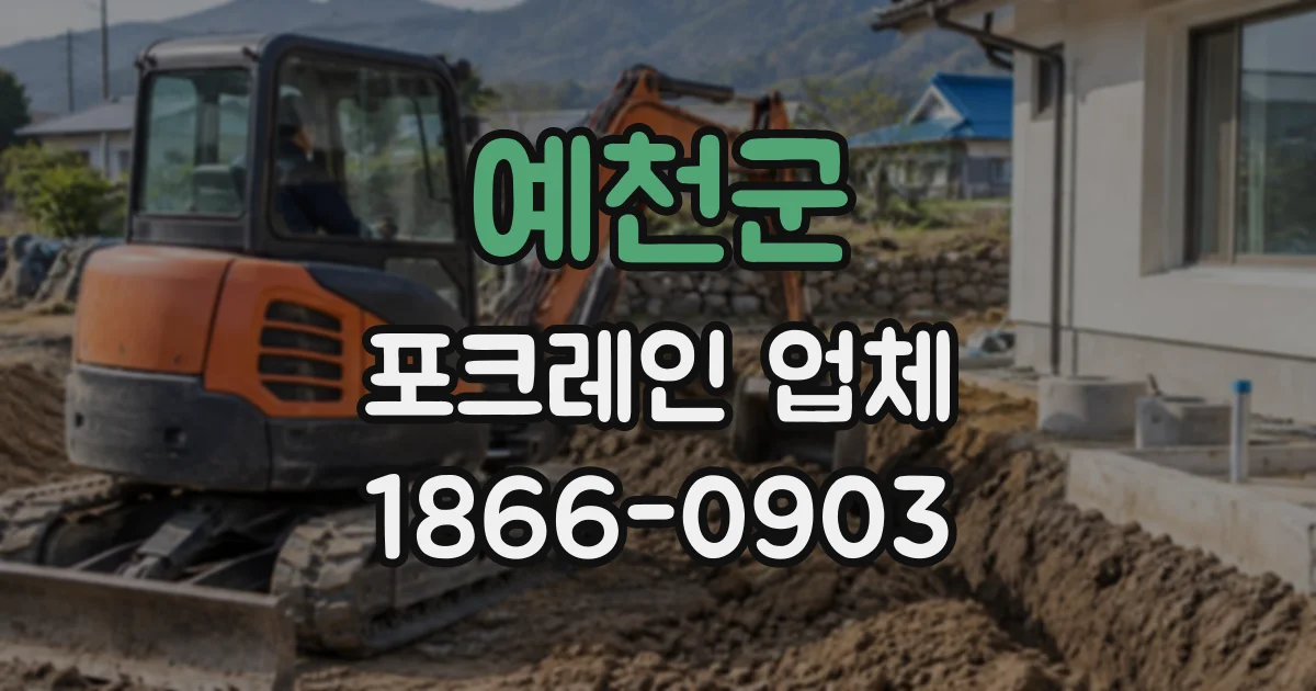 예천군 포크레인업체