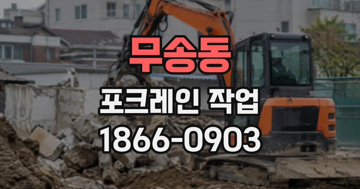 무송동 포크레인작업